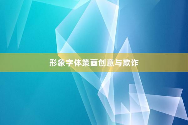 形象字体策画创意与欺诈