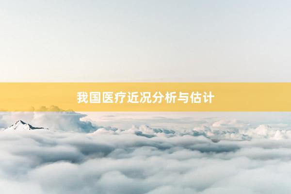 我国医疗近况分析与估计