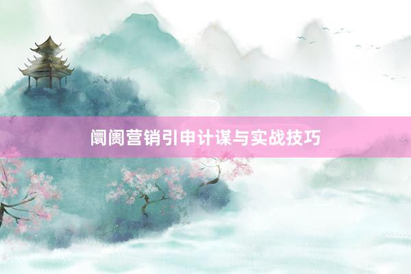 阛阓营销引申计谋与实战技巧